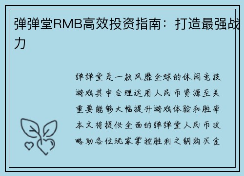 弹弹堂RMB高效投资指南：打造最强战力