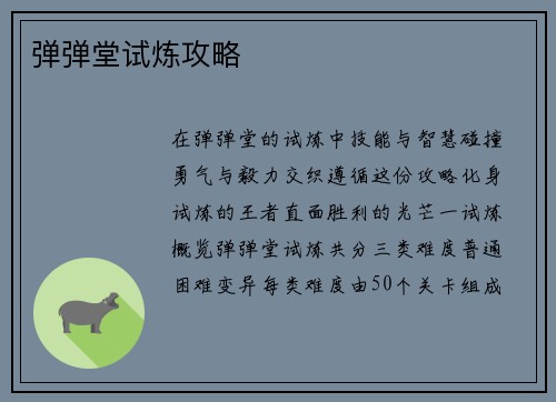 弹弹堂试炼攻略