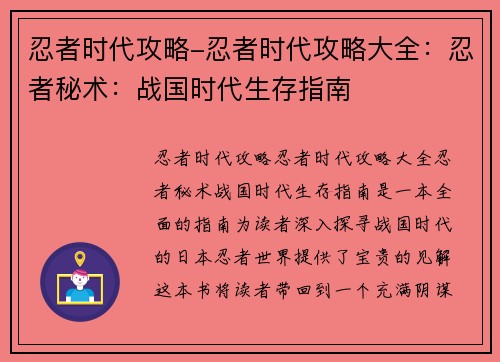 忍者时代攻略-忍者时代攻略大全：忍者秘术：战国时代生存指南