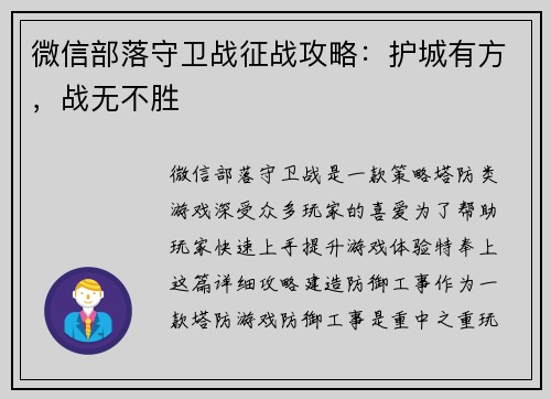 微信部落守卫战征战攻略：护城有方，战无不胜