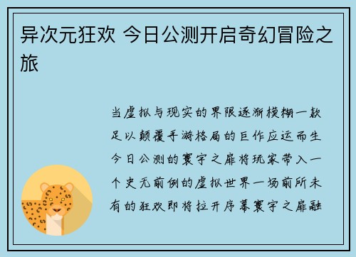 异次元狂欢 今日公测开启奇幻冒险之旅