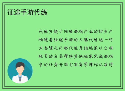 征途手游代练