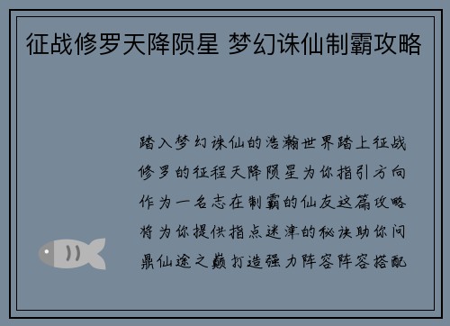 征战修罗天降陨星 梦幻诛仙制霸攻略