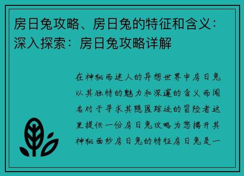 房日兔攻略、房日兔的特征和含义：深入探索：房日兔攻略详解