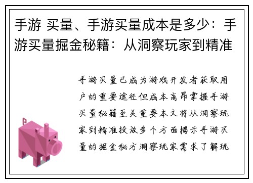 手游 买量、手游买量成本是多少：手游买量掘金秘籍：从洞察玩家到精准投放