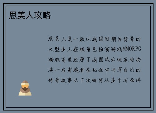 思美人攻略