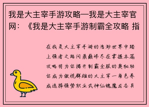 我是大主宰手游攻略—我是大主宰官网：《我是大主宰手游制霸全攻略 指点江山问鼎巅峰》