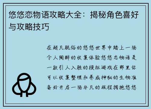 悠悠恋物语攻略大全：揭秘角色喜好与攻略技巧