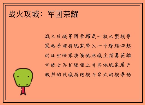 战火攻城：军团荣耀