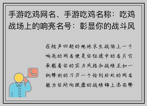 手游吃鸡网名、手游吃鸡名称：吃鸡战场上的响亮名号：彰显你的战斗风采