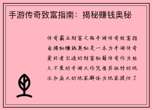 手游传奇致富指南：揭秘赚钱奥秘