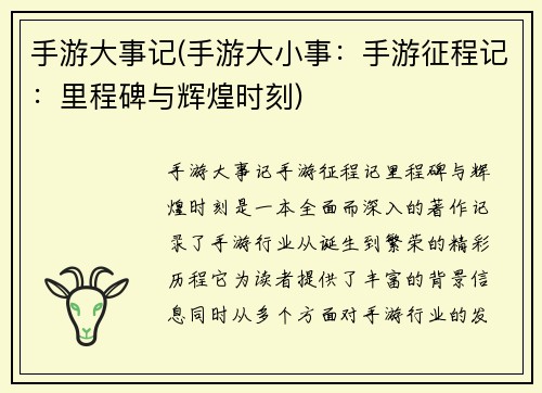 手游大事记(手游大小事：手游征程记：里程碑与辉煌时刻)