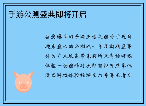 手游公测盛典即将开启