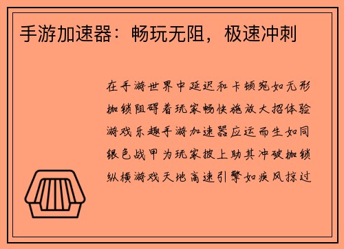 手游加速器：畅玩无阻，极速冲刺