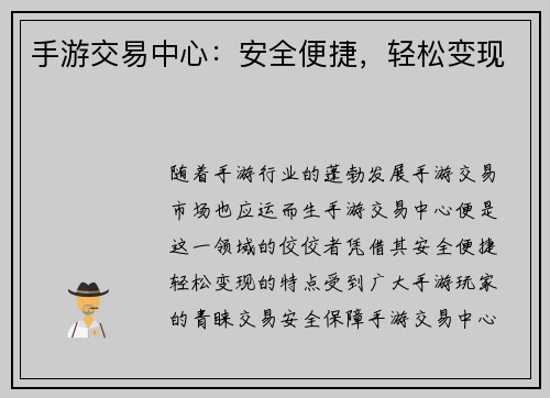 手游交易中心：安全便捷，轻松变现