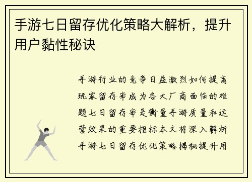 手游七日留存优化策略大解析，提升用户黏性秘诀