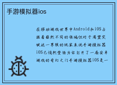 手游模拟器ios