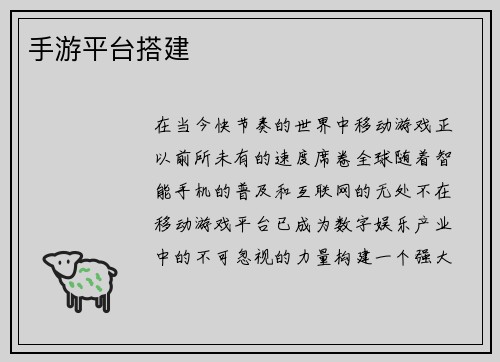 手游平台搭建