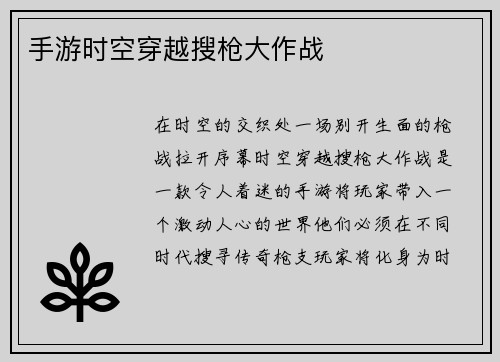 手游时空穿越搜枪大作战