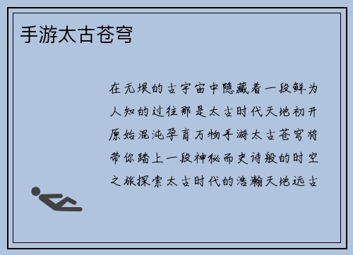 手游太古苍穹
