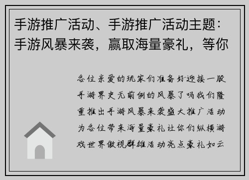 手游推广活动、手游推广活动主题：手游风暴来袭，赢取海量豪礼，等你来战