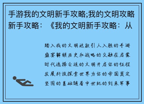 手游我的文明新手攻略;我的文明攻略新手攻略：《我的文明新手攻略：从启蒙到征服》