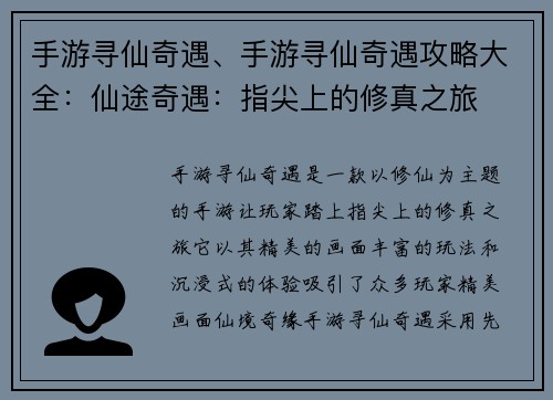 手游寻仙奇遇、手游寻仙奇遇攻略大全：仙途奇遇：指尖上的修真之旅