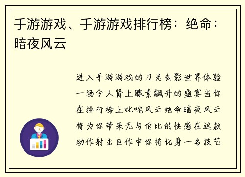 手游游戏、手游游戏排行榜：绝命：暗夜风云