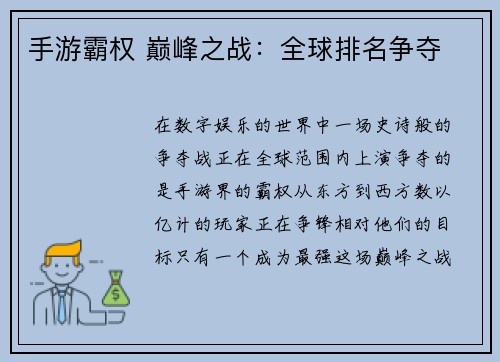 手游霸权 巅峰之战：全球排名争夺