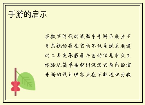 手游的启示