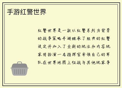 手游红警世界