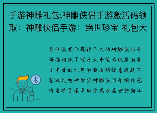手游神雕礼包;神雕侠侣手游激活码领取：神雕侠侣手游：绝世珍宝 礼包大放送