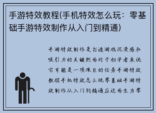 手游特效教程(手机特效怎么玩：零基础手游特效制作从入门到精通)
