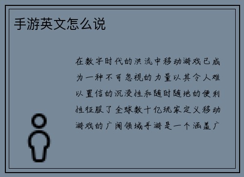 手游英文怎么说