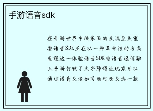 手游语音sdk
