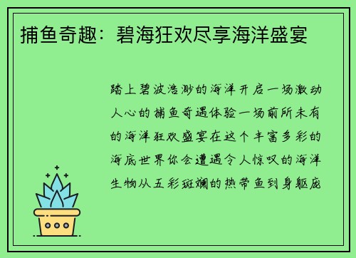 捕鱼奇趣：碧海狂欢尽享海洋盛宴