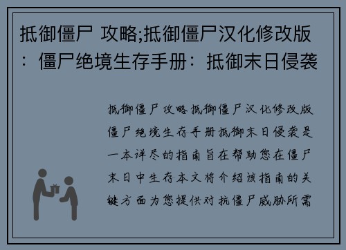 抵御僵尸 攻略;抵御僵尸汉化修改版：僵尸绝境生存手册：抵御末日侵袭