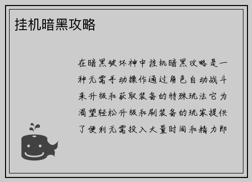 挂机暗黑攻略