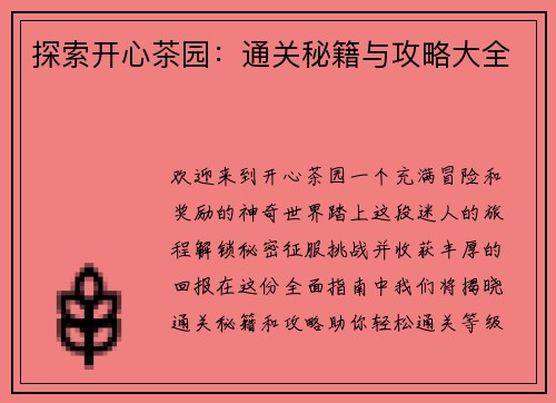 探索开心茶园：通关秘籍与攻略大全