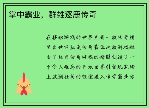 掌中霸业，群雄逐鹿传奇