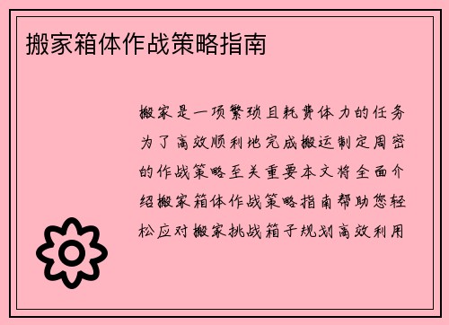 搬家箱体作战策略指南
