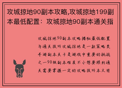 攻城掠地90副本攻略,攻城掠地199副本最低配置：攻城掠地90副本通关指南：策略与技巧大揭秘