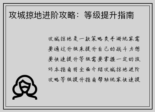 攻城掠地进阶攻略：等级提升指南