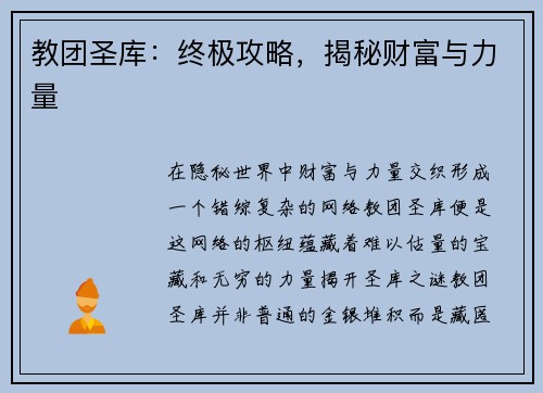 教团圣库：终极攻略，揭秘财富与力量