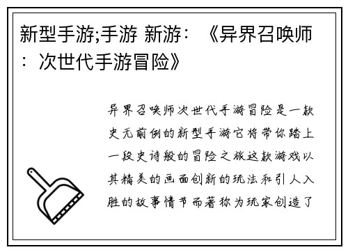 新型手游;手游 新游：《异界召唤师：次世代手游冒险》