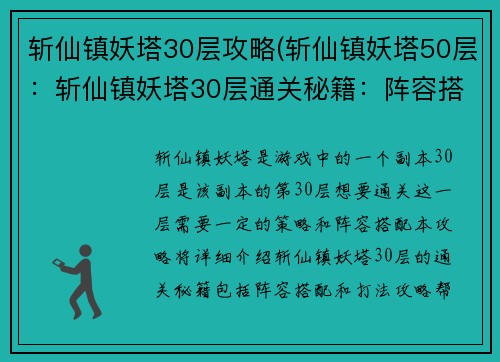 斩仙镇妖塔30层攻略(斩仙镇妖塔50层：斩仙镇妖塔30层通关秘籍：阵容搭配与打法攻略)