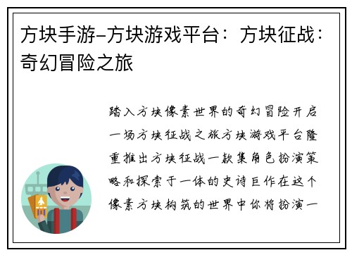 方块手游-方块游戏平台：方块征战：奇幻冒险之旅