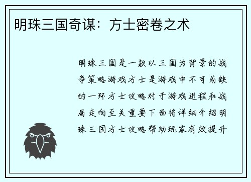 明珠三国奇谋：方士密卷之术