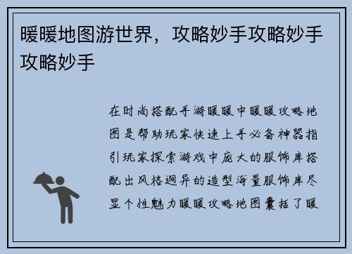 暖暖地图游世界，攻略妙手攻略妙手攻略妙手