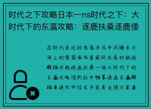 时代之下攻略日本—ns时代之下：大时代下的东瀛攻略：逐鹿扶桑逐鹿倭